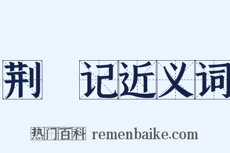荆釵记近义词是什么意思的图片